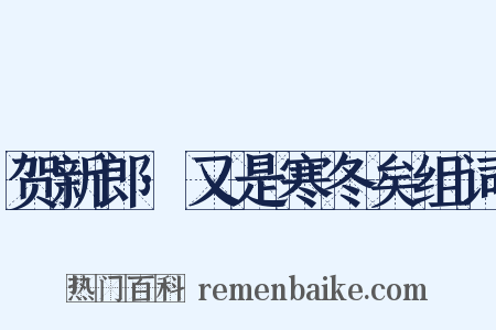 贺新郎·又是寒冬矣组词是什么意思的图片